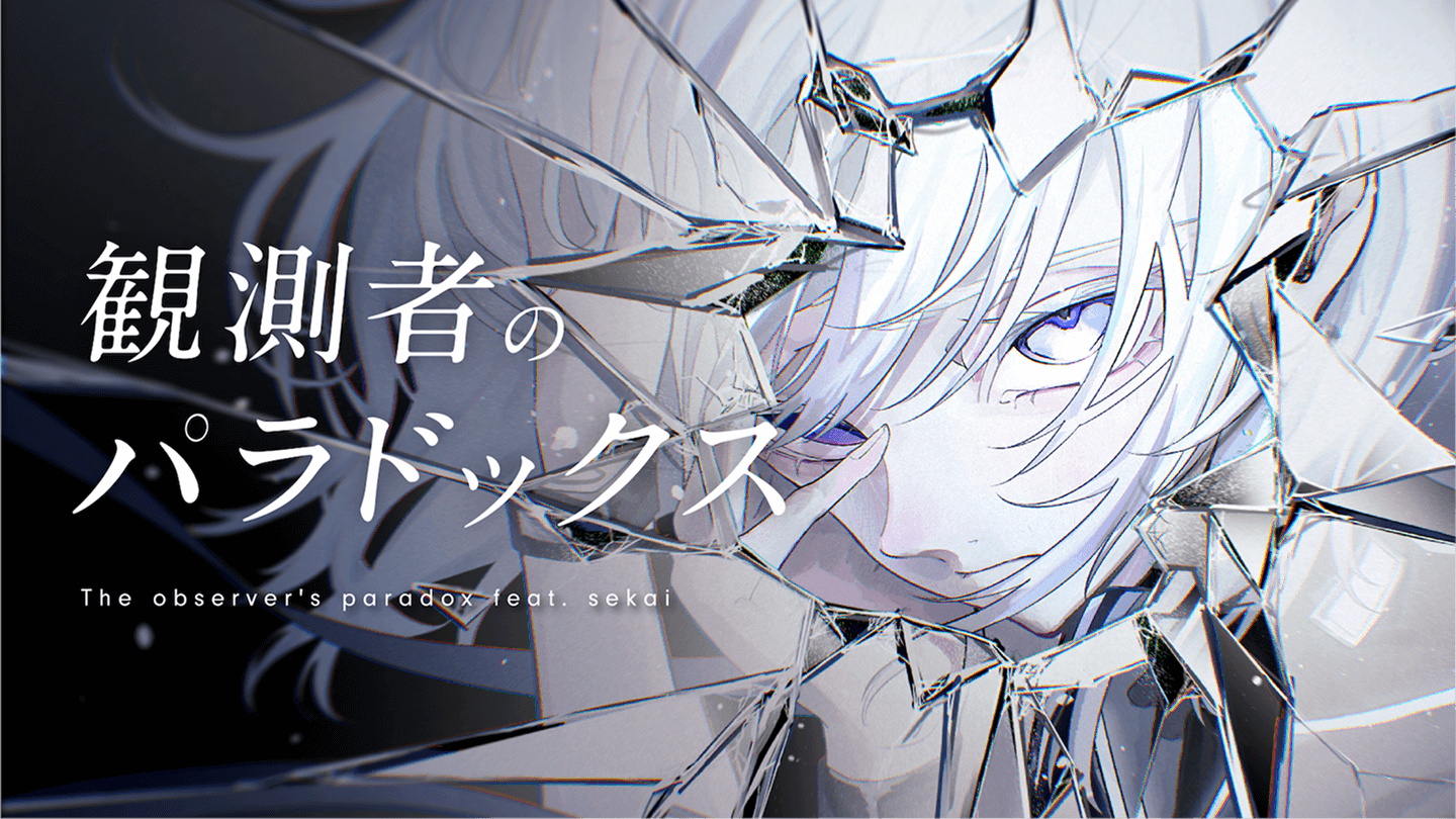 観測者のパラドックス feat.星界